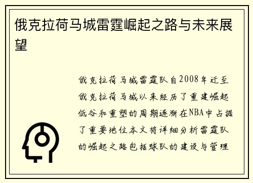俄克拉荷马城雷霆崛起之路与未来展望