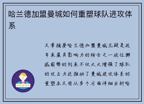 哈兰德加盟曼城如何重塑球队进攻体系