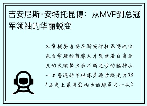 吉安尼斯·安特托昆博：从MVP到总冠军领袖的华丽蜕变