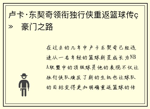 卢卡·东契奇领衔独行侠重返篮球传统豪门之路