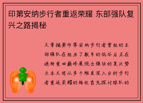 印第安纳步行者重返荣耀 东部强队复兴之路揭秘