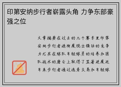 印第安纳步行者崭露头角 力争东部豪强之位