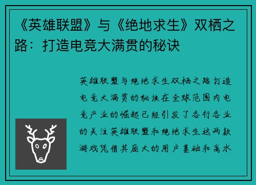《英雄联盟》与《绝地求生》双栖之路：打造电竞大满贯的秘诀