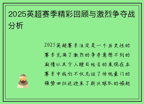 2025英超赛季精彩回顾与激烈争夺战分析