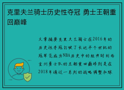 克里夫兰骑士历史性夺冠 勇士王朝重回巅峰