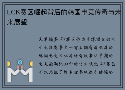 LCK赛区崛起背后的韩国电竞传奇与未来展望