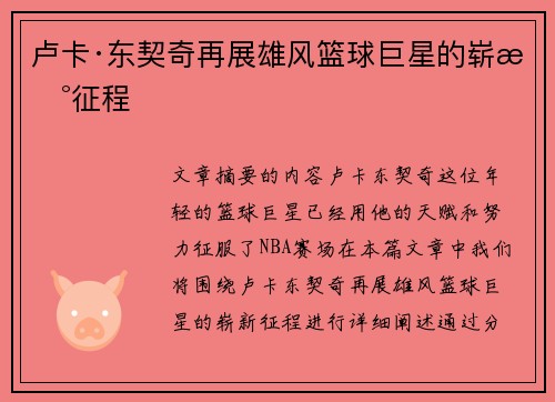 卢卡·东契奇再展雄风篮球巨星的崭新征程