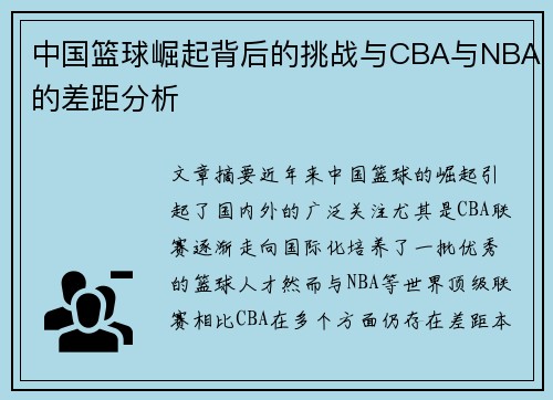 中国篮球崛起背后的挑战与CBA与NBA的差距分析