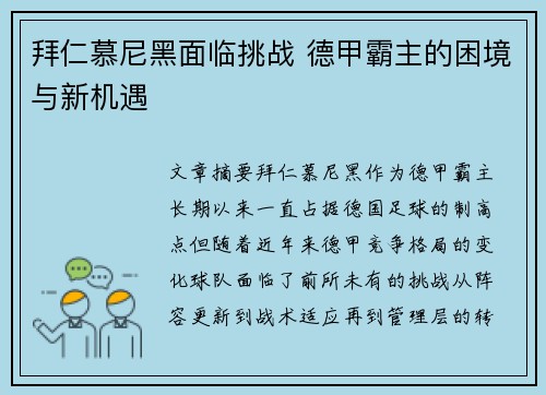拜仁慕尼黑面临挑战 德甲霸主的困境与新机遇