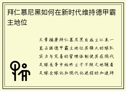 拜仁慕尼黑如何在新时代维持德甲霸主地位