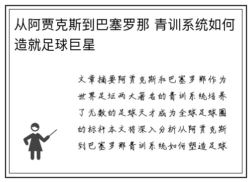 从阿贾克斯到巴塞罗那 青训系统如何造就足球巨星