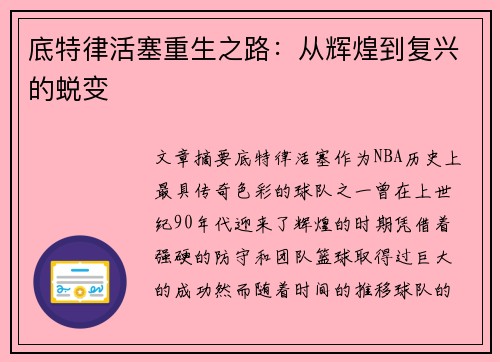 底特律活塞重生之路：从辉煌到复兴的蜕变