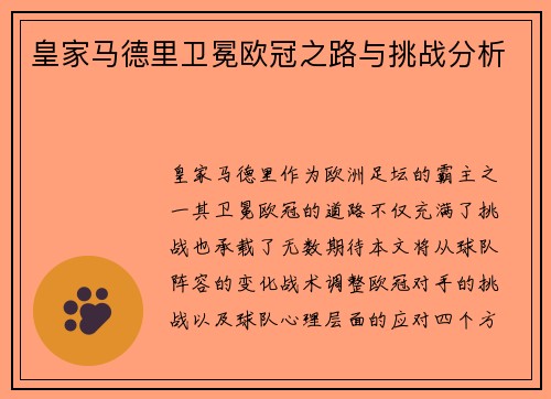皇家马德里卫冕欧冠之路与挑战分析