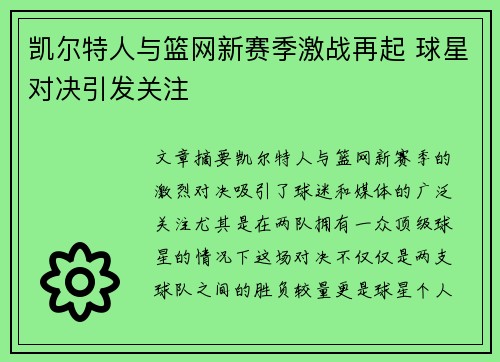 凯尔特人与篮网新赛季激战再起 球星对决引发关注