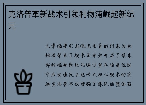 克洛普革新战术引领利物浦崛起新纪元