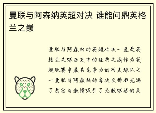 曼联与阿森纳英超对决 谁能问鼎英格兰之巅