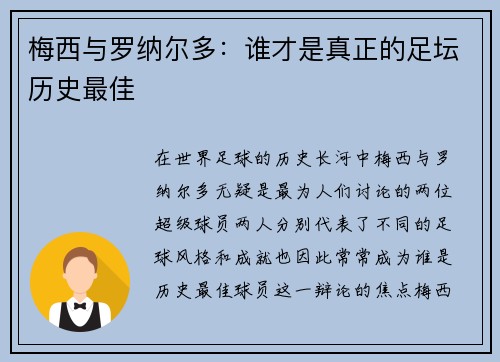 梅西与罗纳尔多：谁才是真正的足坛历史最佳