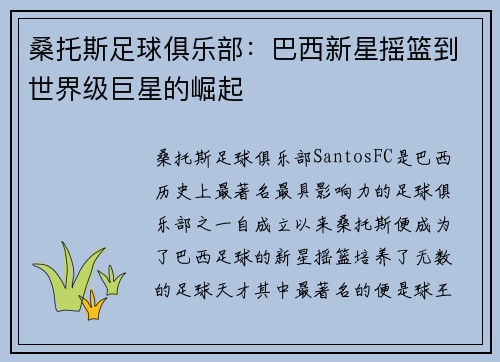桑托斯足球俱乐部：巴西新星摇篮到世界级巨星的崛起