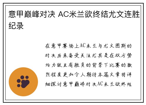 意甲巅峰对决 AC米兰欲终结尤文连胜纪录
