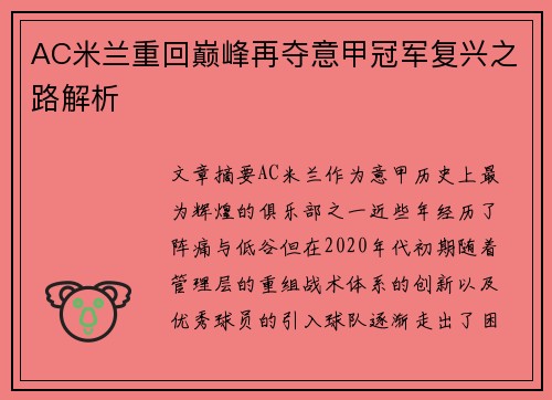 AC米兰重回巅峰再夺意甲冠军复兴之路解析