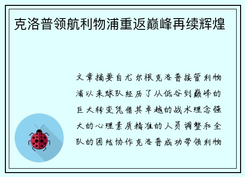 克洛普领航利物浦重返巅峰再续辉煌