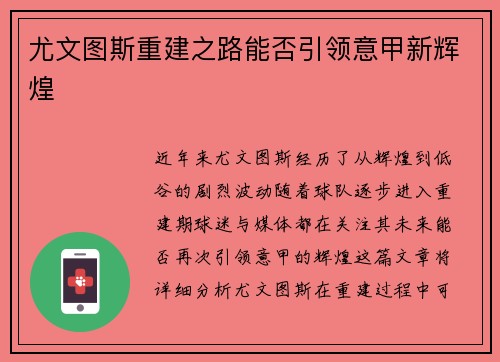 尤文图斯重建之路能否引领意甲新辉煌