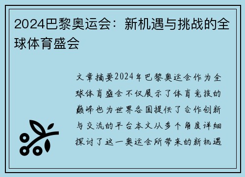 2024巴黎奥运会：新机遇与挑战的全球体育盛会