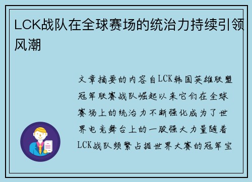 LCK战队在全球赛场的统治力持续引领风潮