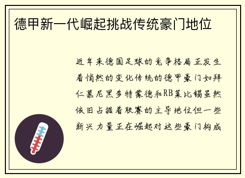 德甲新一代崛起挑战传统豪门地位