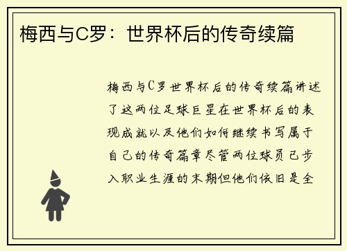 梅西与C罗：世界杯后的传奇续篇