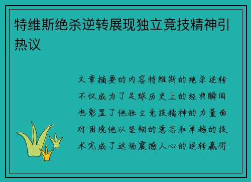 特维斯绝杀逆转展现独立竞技精神引热议
