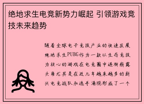 绝地求生电竞新势力崛起 引领游戏竞技未来趋势