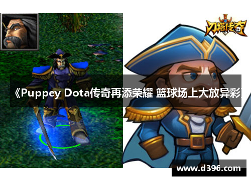 《Puppey Dota传奇再添荣耀 篮球场上大放异彩》