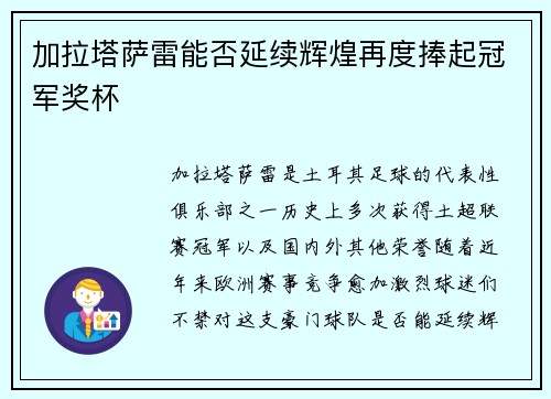 加拉塔萨雷能否延续辉煌再度捧起冠军奖杯
