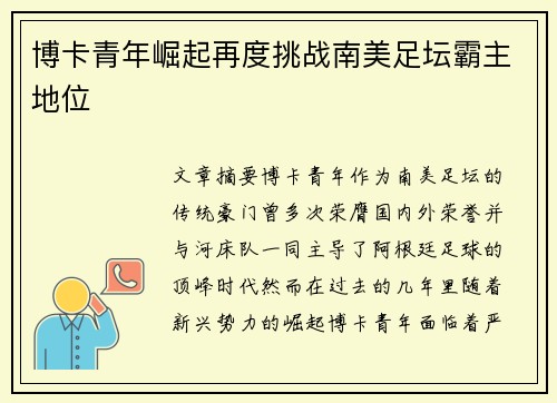 博卡青年崛起再度挑战南美足坛霸主地位