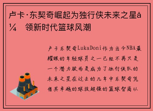 卢卡·东契奇崛起为独行侠未来之星引领新时代篮球风潮