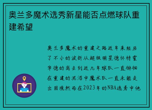 奥兰多魔术选秀新星能否点燃球队重建希望
