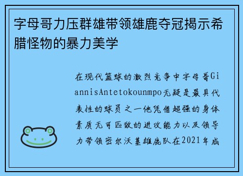 字母哥力压群雄带领雄鹿夺冠揭示希腊怪物的暴力美学