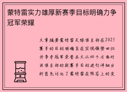 蒙特雷实力雄厚新赛季目标明确力争冠军荣耀