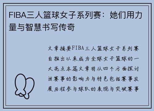 FIBA三人篮球女子系列赛：她们用力量与智慧书写传奇