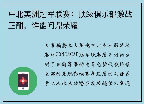 中北美洲冠军联赛：顶级俱乐部激战正酣，谁能问鼎荣耀