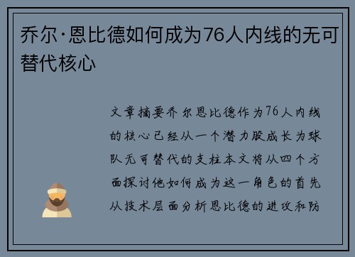 乔尔·恩比德如何成为76人内线的无可替代核心