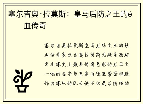 塞尔吉奥·拉莫斯：皇马后防之王的铁血传奇