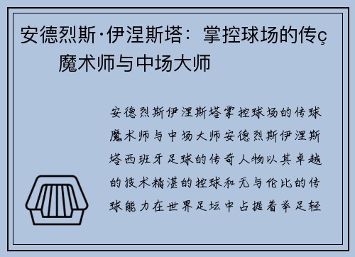安德烈斯·伊涅斯塔：掌控球场的传球魔术师与中场大师