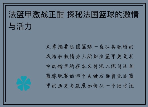 法篮甲激战正酣 探秘法国篮球的激情与活力