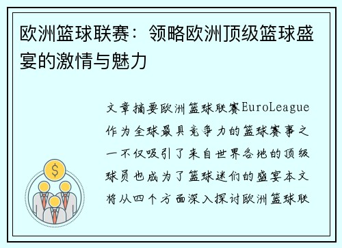 欧洲篮球联赛：领略欧洲顶级篮球盛宴的激情与魅力