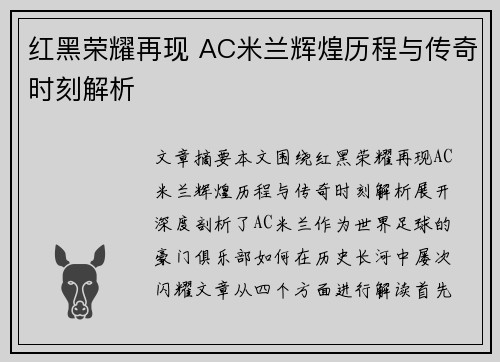 红黑荣耀再现 AC米兰辉煌历程与传奇时刻解析
