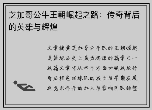 芝加哥公牛王朝崛起之路：传奇背后的英雄与辉煌