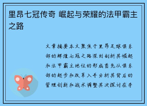 里昂七冠传奇 崛起与荣耀的法甲霸主之路