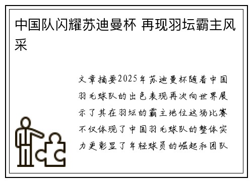 中国队闪耀苏迪曼杯 再现羽坛霸主风采